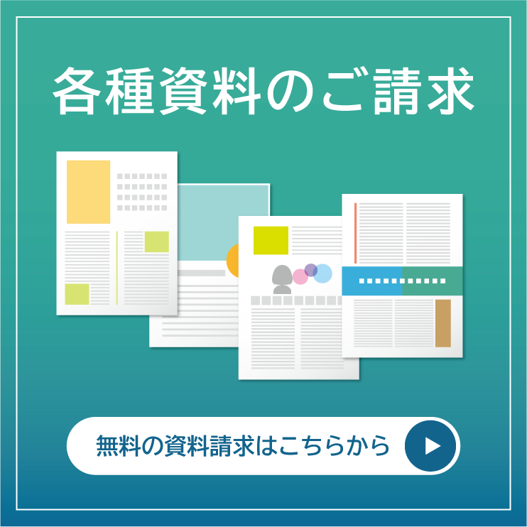 資料請求はこちらから