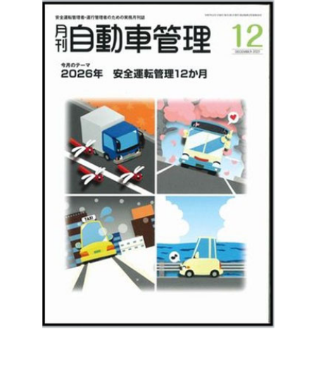 月刊自動車管理の表紙