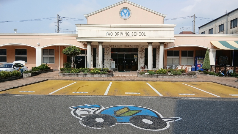 八尾自動車教習所