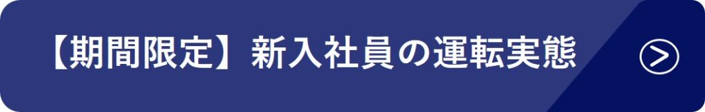 期間限定_新入社員の運転実態