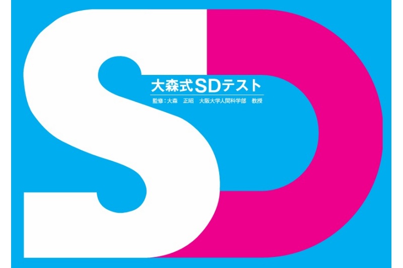 SDテスト
